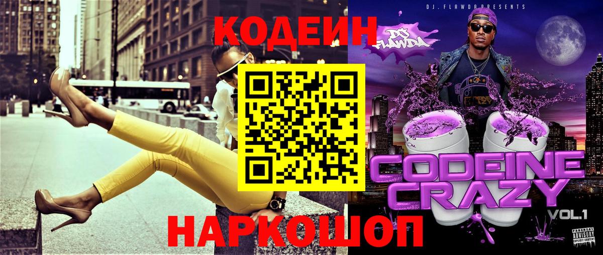 Кодеиновый сироп Lean Purple Drank Котлас